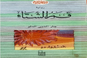 غلاف كتاب قمر الشتاء بقلم جار النبي الحلو غلاف كتاب قمر الشتاء بقلم جار النبي الحلو